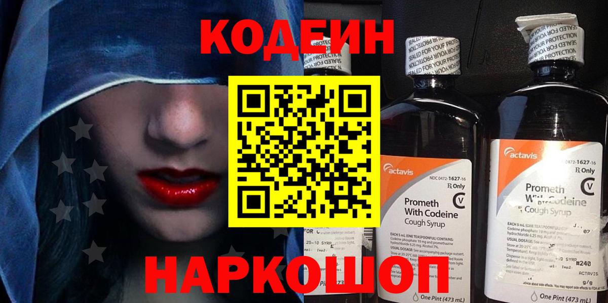 Codein напиток Lean (лин)  Вход с VPN  Тара 